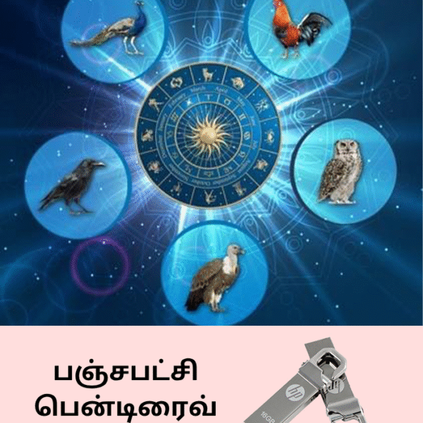 பஞ்சபட்சி பென்டிரைவ்
