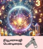 நியூமராலஜி