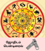 ஜோதிடம் பெடிரைவ்