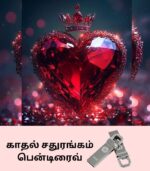 காதல் சதுரங்கம்