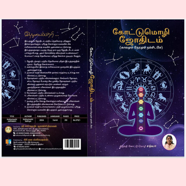 கோட்டுமொழி ஜோதிட புத்தகம்